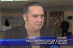 Над 3 милиона млади българи са напуснали страната