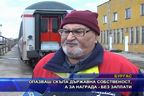 Опазваш скъпа държавна собственост, а за награда - без заплати