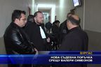 Нова съдебна поръчка срещу Валери Симеонов