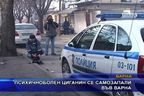  Психичноболен се самозапали във Варна