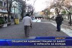  Общински администрации се бавят с украсата за Коледа