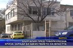 България пред туберкулозна криза заради бездействието на властта