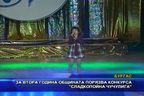 За втора година общината порязва конкурса 