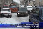 Кметове си затварят очите пред тежката зимна обстановка