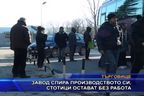  Завод спира производството си, стотици остават без работа