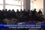  Служители на градски транспорт искат оставки, дружеството пред фалит