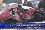 Мъж загина в катастрофа на пътя Варна - Добрич