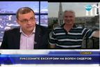  Луксозните екскурзии на Волен Сидеров