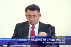  Солидни общински средства за командировки