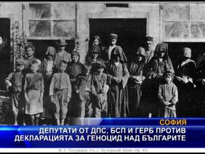  Депутати от ДПС, БСП и ГЕРБ против декларация за геноцид над българите