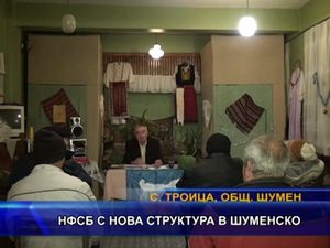 НФСБ с нова структура в шуменско