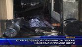  Стар телевизор e причинил за пожара нанесъл огромни щети