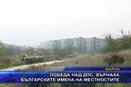  Победа над ДПС, върнаха българските имена на местностите