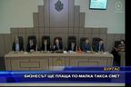  Бизнесът ще плаща по-малка такса смет