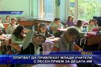  Опитват да привлекат млади учители с лесен прием за децата им