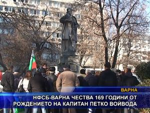 НФСБ - Варна чества 169 години от рождението на капитан Петко войвода