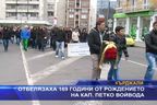 Отбелязаха 169 години от рождението на кап. Петко Войвода