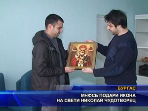 МНФСБ подари икона на свети Николай Чудотворец