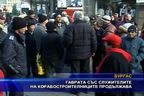 Гаврата със служителите на корабостроителниците продължава