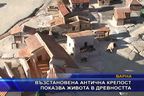  Възстановена антична крепост показва живота в древността