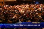 100 години светско образование