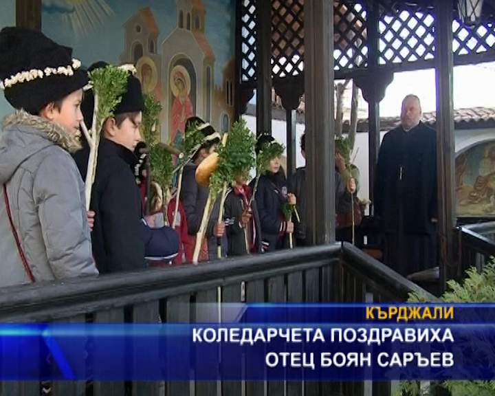 Коледарчета поздравиха отец Боян Саръев