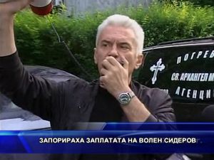 Запорираха заплатата на Волен Сидеров