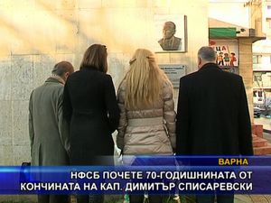 НФСБ почете кап. Димитър Списаревски