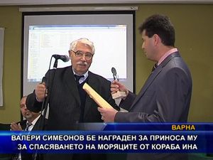 Валери Симеонов бе награден за приноса му за спасяването на моряците от кораба Ина