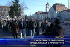  Съкратените работници продължават с протестите