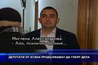 Депутати от АТАКА продължават да губят дела