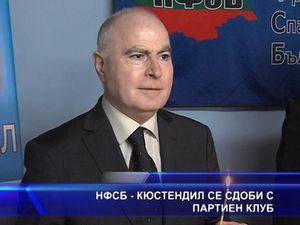НФСБ - Кюстендил се сдоби с партиен клуб