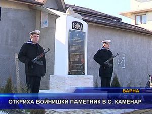  Откриха войнишки паметник в с. Каменар