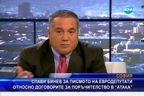 Слави Бинев за писмото на евродепутати относно договорите за поръчителство в АТАКА