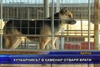  Кучкарникът в Каменар отваря врати