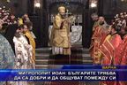  Митрополит Йоан: Българите трябва да са добри и да общуват помежду си