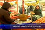  Предпразничното пазаруване