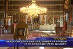  Православен храм обединява карловци от освобождението до днес