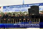 ДПС поиска прекрояване на българската история