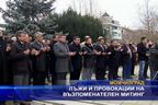 Лъжи и провокации на възпоменателен митинг