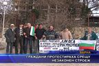  Граждани протестираха срещу незаконен строеж