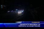  Общината виновна за липсата на осветление