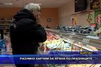  Разумно харчим за храна по празниците