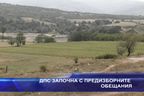  ДПС започна с предизборните обещания