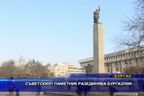  Съветският паметник разединява бургазлии