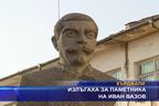 Излъгаха за паметника на Иван Вазов