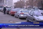 По-високи данъци за старите коли