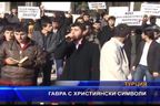  Гавра с християнски символи