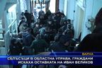 Сблъсъци в областна управа, искаха оставката на Иван Великов