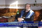  Държавата дере инвалиди заради неплатено парно